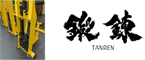 鍛錬（TANREN）