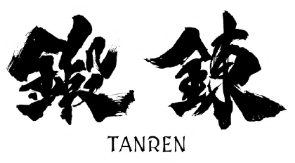 鍛錬（TANREN）